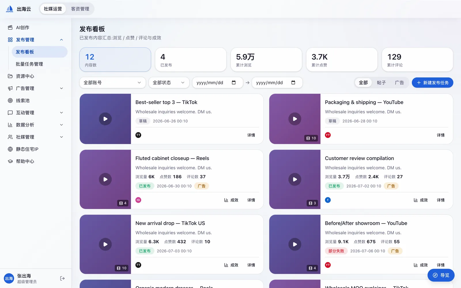 Publish board showing published items per account with platform, publish time, status and the view, like and comment counts read back from each platform.